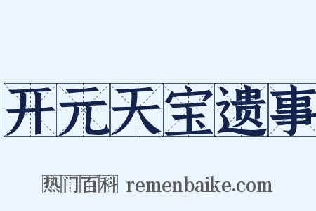 开元天宝遗事是什么意思的图片